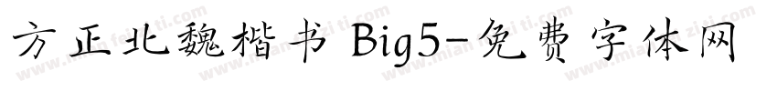 方正北魏楷书 Big5字体转换